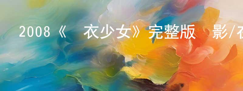 影視迷陳曉章的個人博客,2008《內衣少女》完整版電影/在線觀看/百度云-美劇天堂
